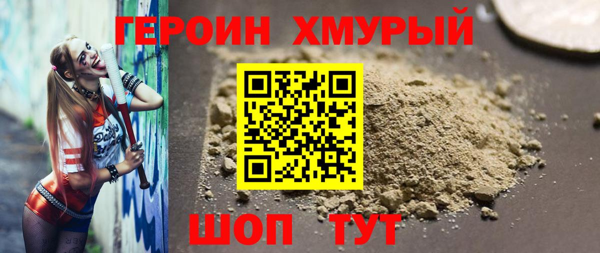 Героин хмурый Сибай